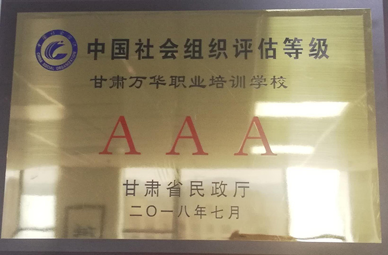 2018年7月被认定为“AAA”级社会组织